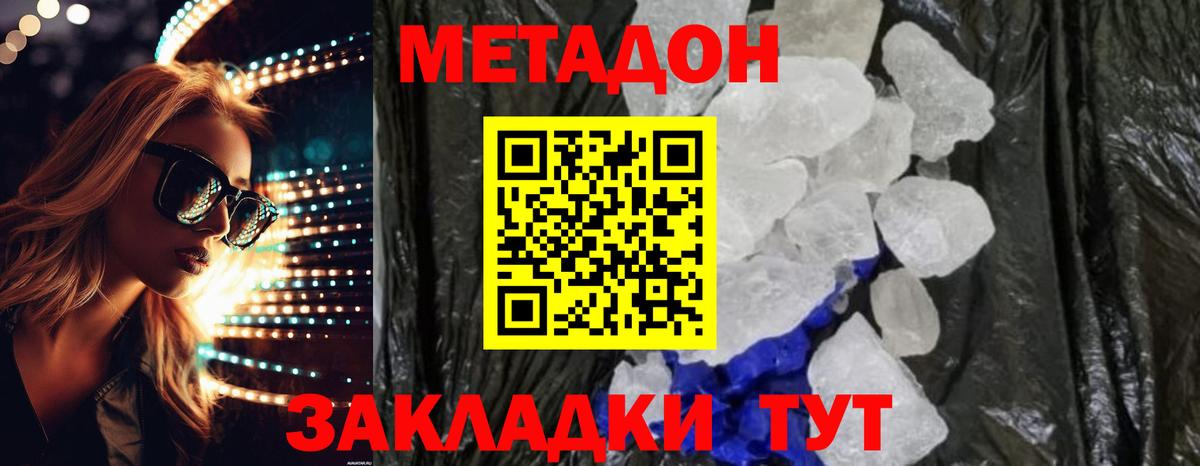 МЕТАДОН кристалл  Метадон мёд  Вход с VPN  Владивосток 